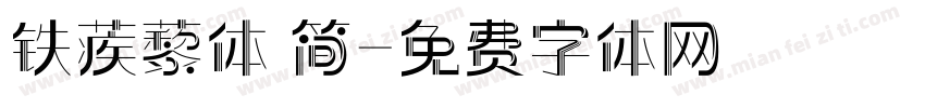 铁蒺藜体 简字体转换